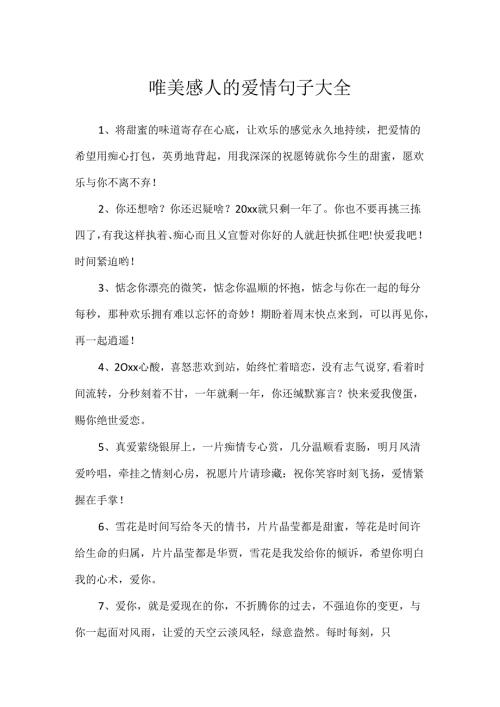 唯美感人的爱情句子大全.docx