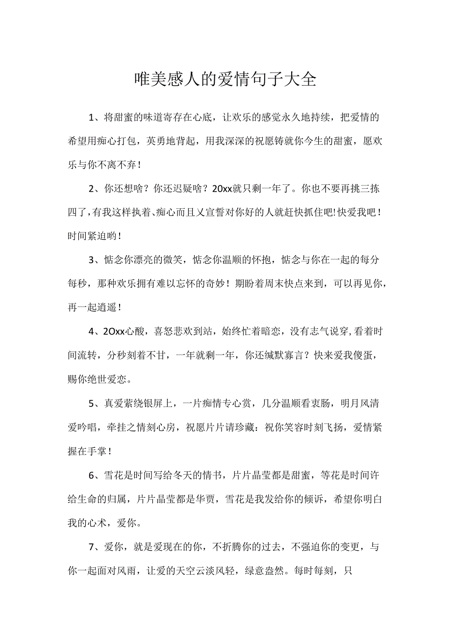 唯美感人的爱情句子大全.docx_第1页