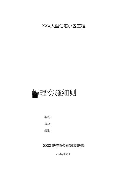 某大型小区监理实施细则.docx