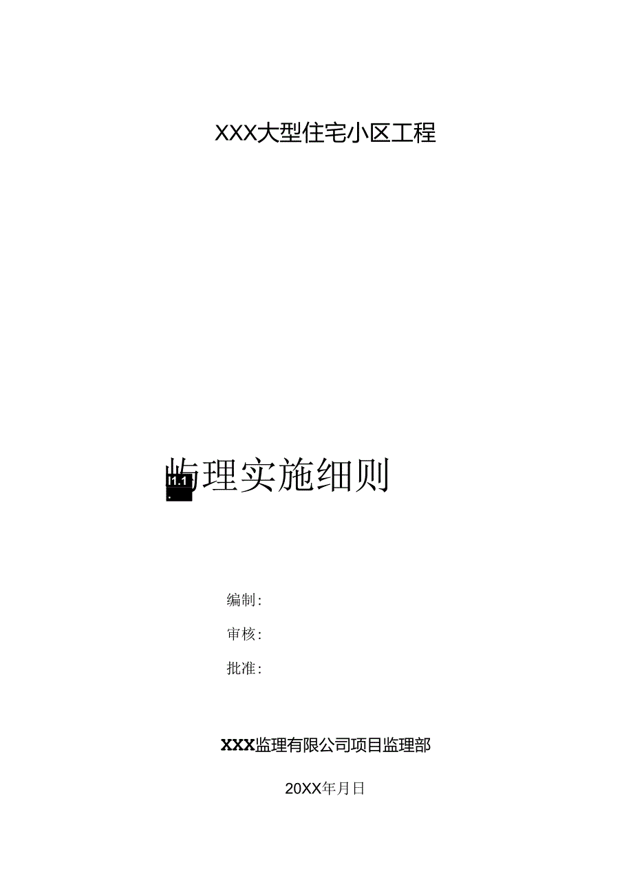 某大型小区监理实施细则.docx_第1页