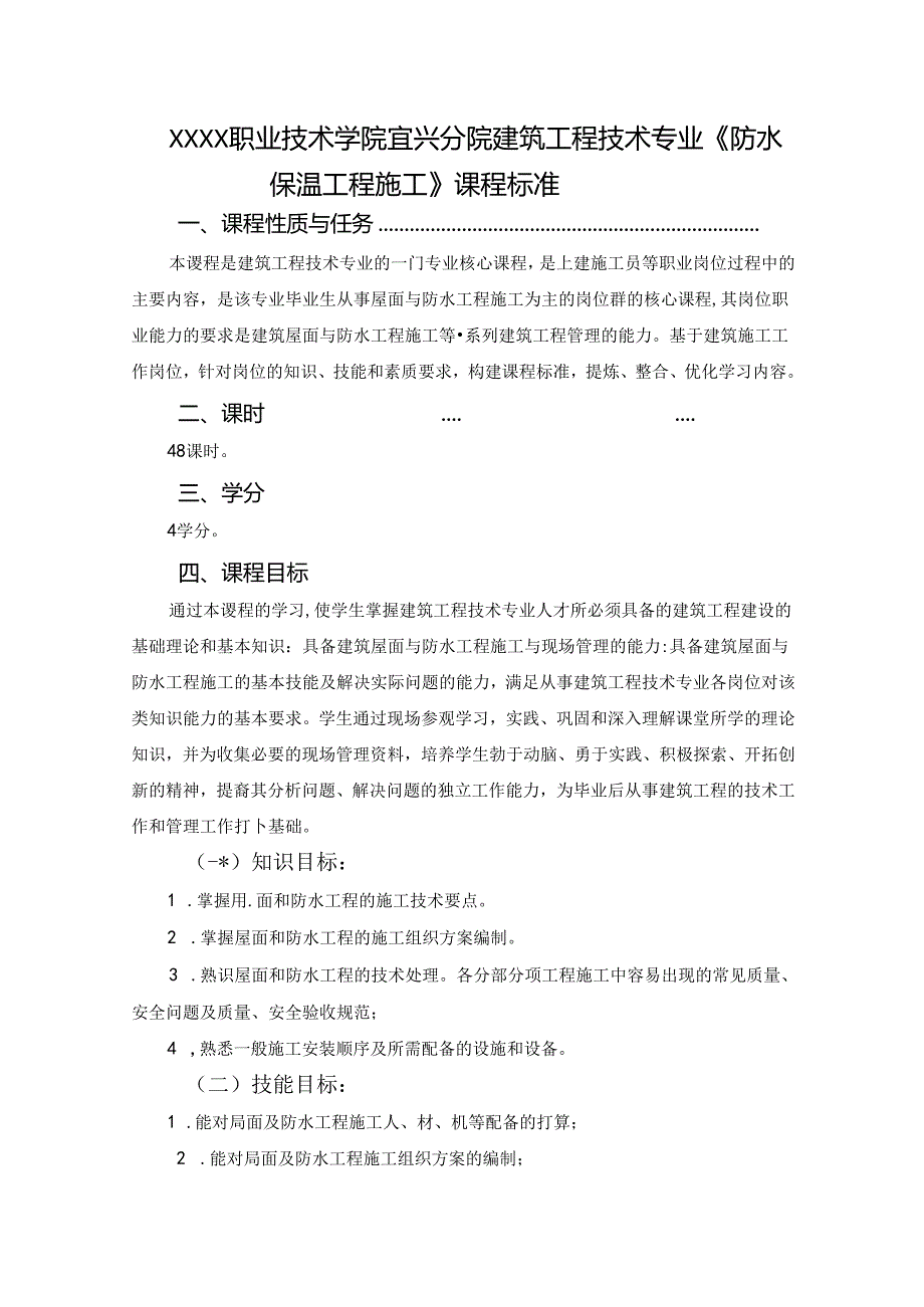 建筑工程技术专业《防水保温工程施工》课程标准.docx_第1页