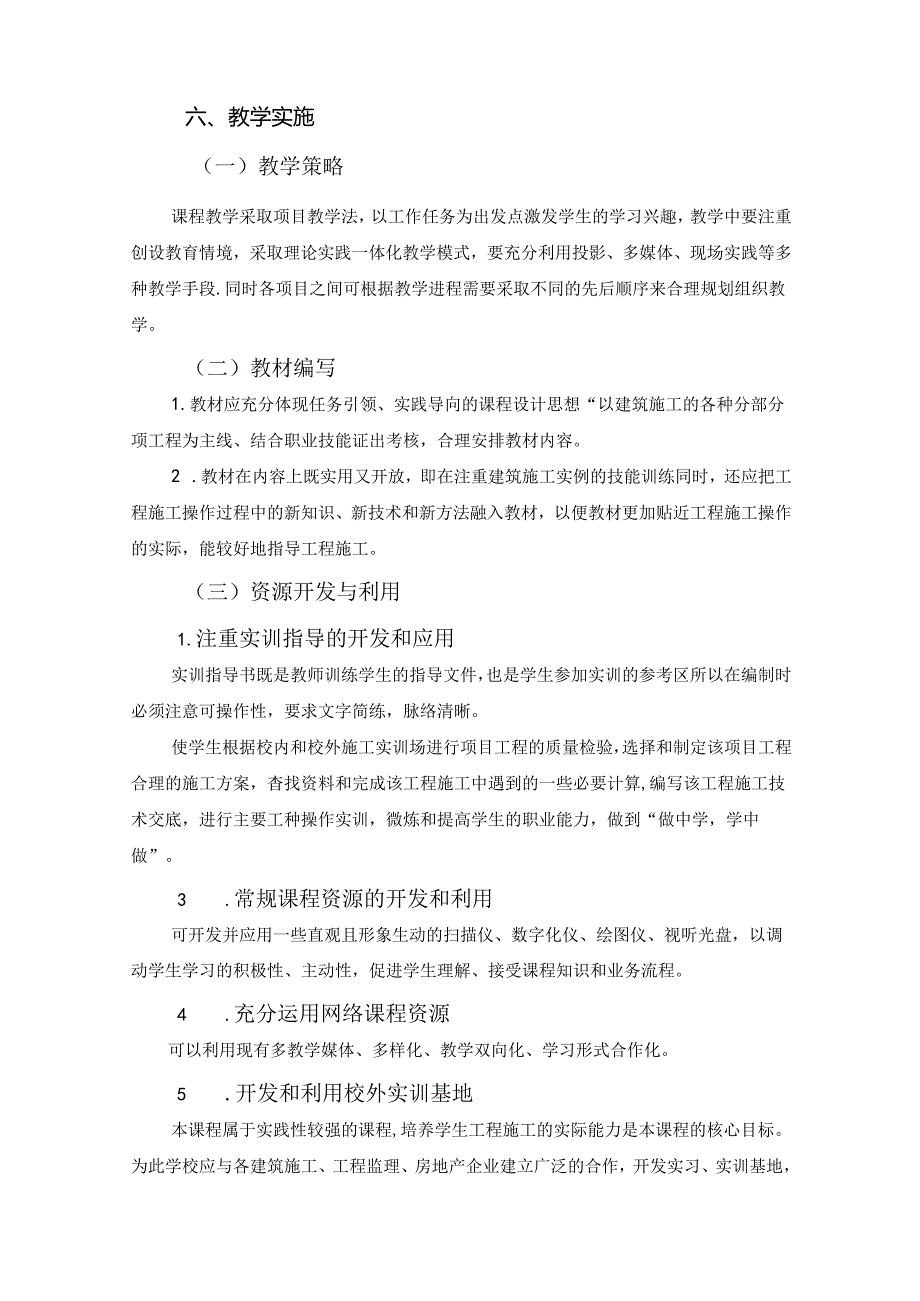 建筑工程技术专业《防水保温工程施工》课程标准.docx_第3页