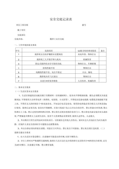 搅拌工安全交底记录.docx