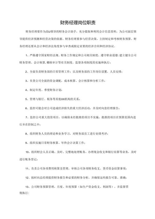 财务经理岗位职责.docx
