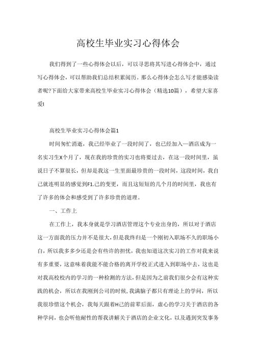 大学生毕业实习心得体会.docx