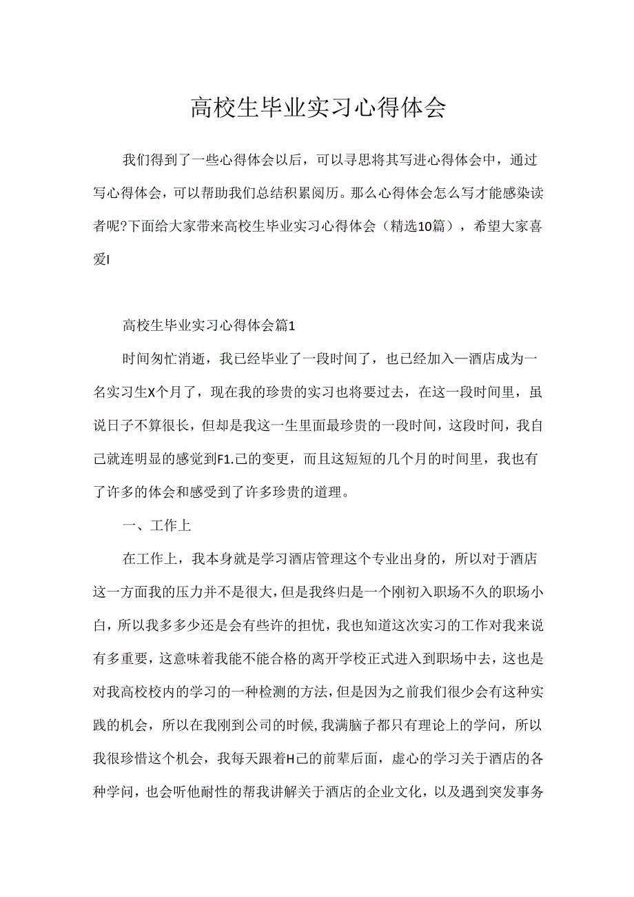 大学生毕业实习心得体会.docx_第1页