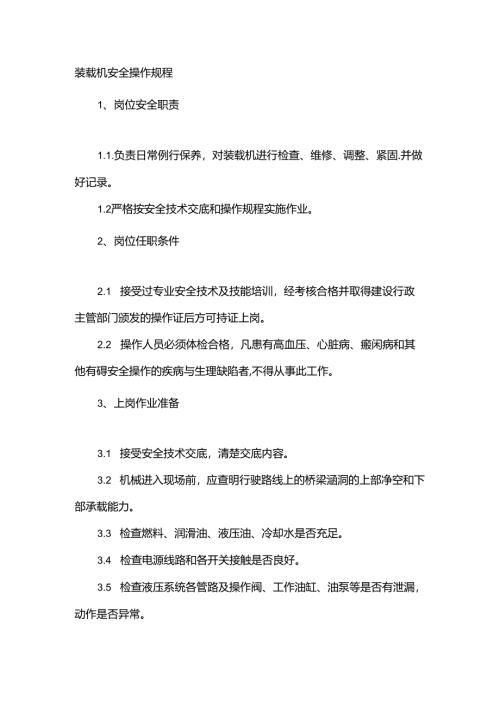 装载机安全操作规程.docx