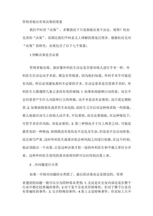 管理者做出有效决策的要素.docx