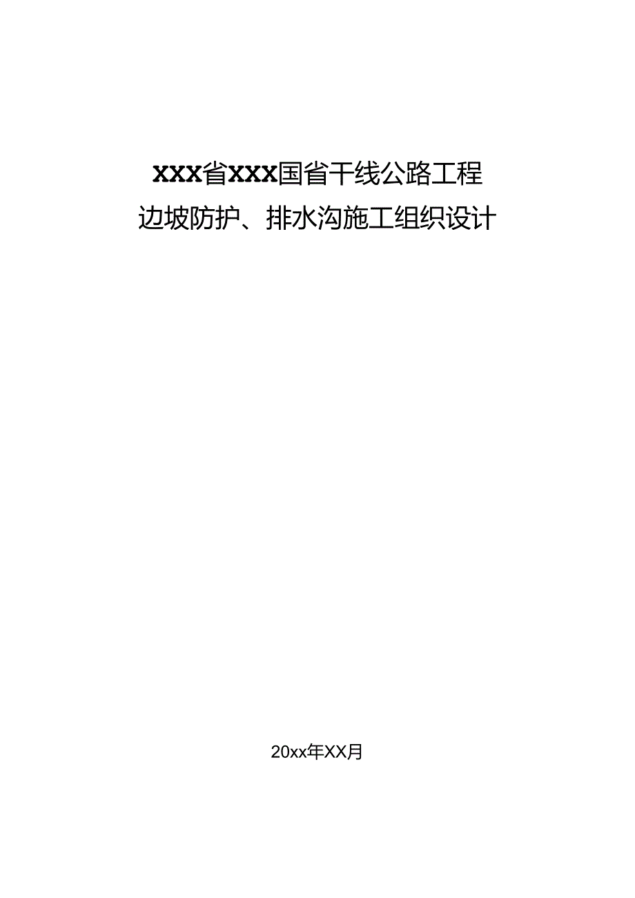 某普通国道工程边坡防护与排水沟施工组织设计.docx_第1页