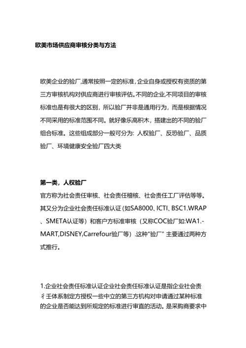 欧美市场供应商审核分类与方法全套.docx