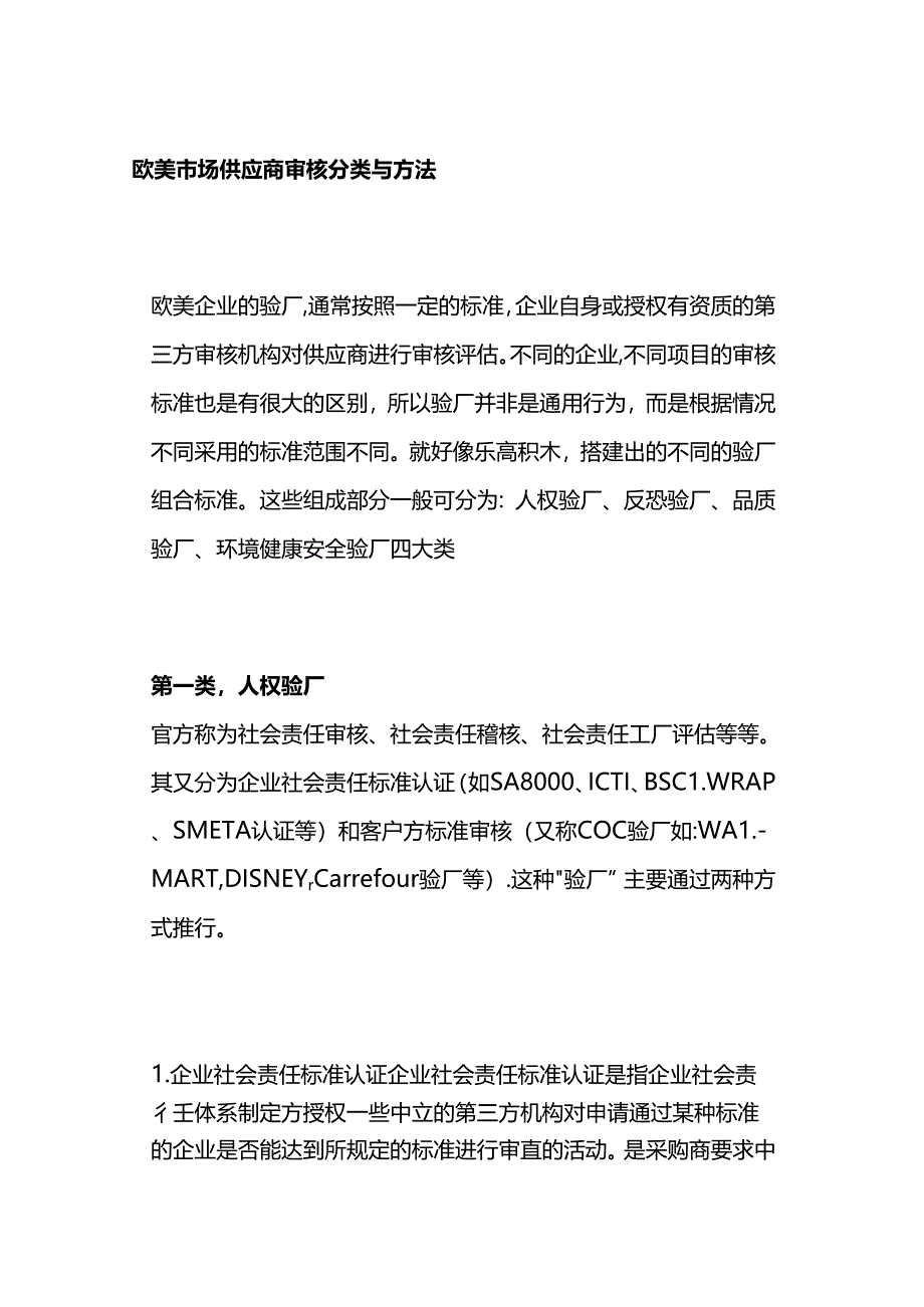 欧美市场供应商审核分类与方法全套.docx_第1页