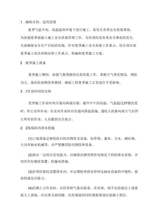 夏季混凝土通用施工方案.docx