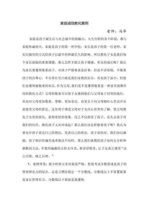 家庭诚信教育案例.docx