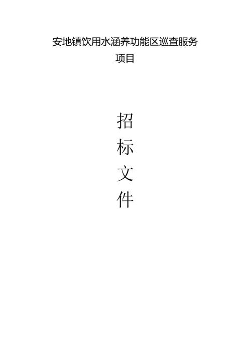 饮用水涵养功能区巡查服务项目招标文件.docx