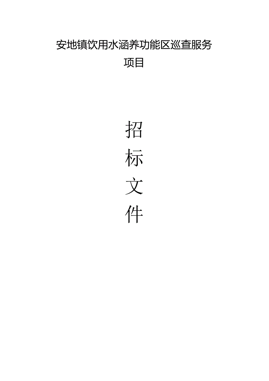 饮用水涵养功能区巡查服务项目招标文件.docx_第1页