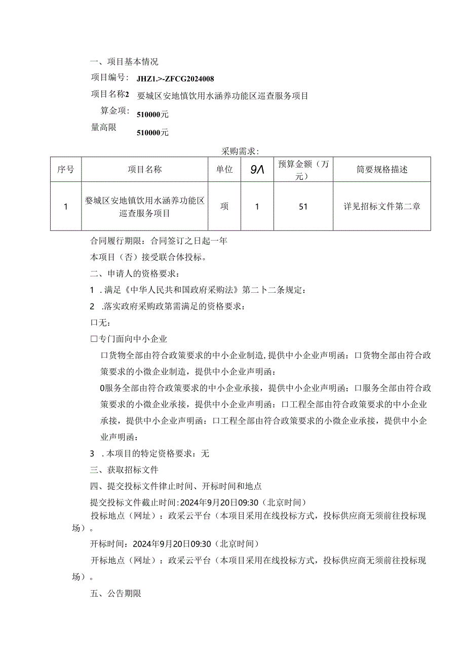 饮用水涵养功能区巡查服务项目招标文件.docx_第3页