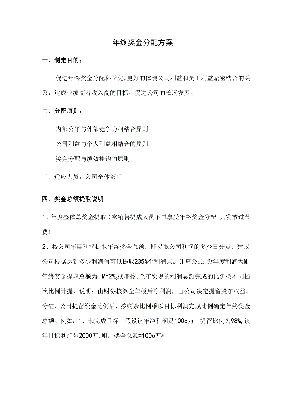 年终奖分配方案范文.docx_第1页