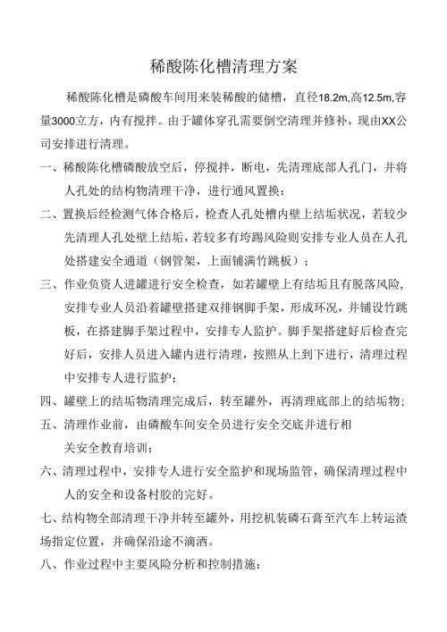 稀酸陈化槽清理方案.docx