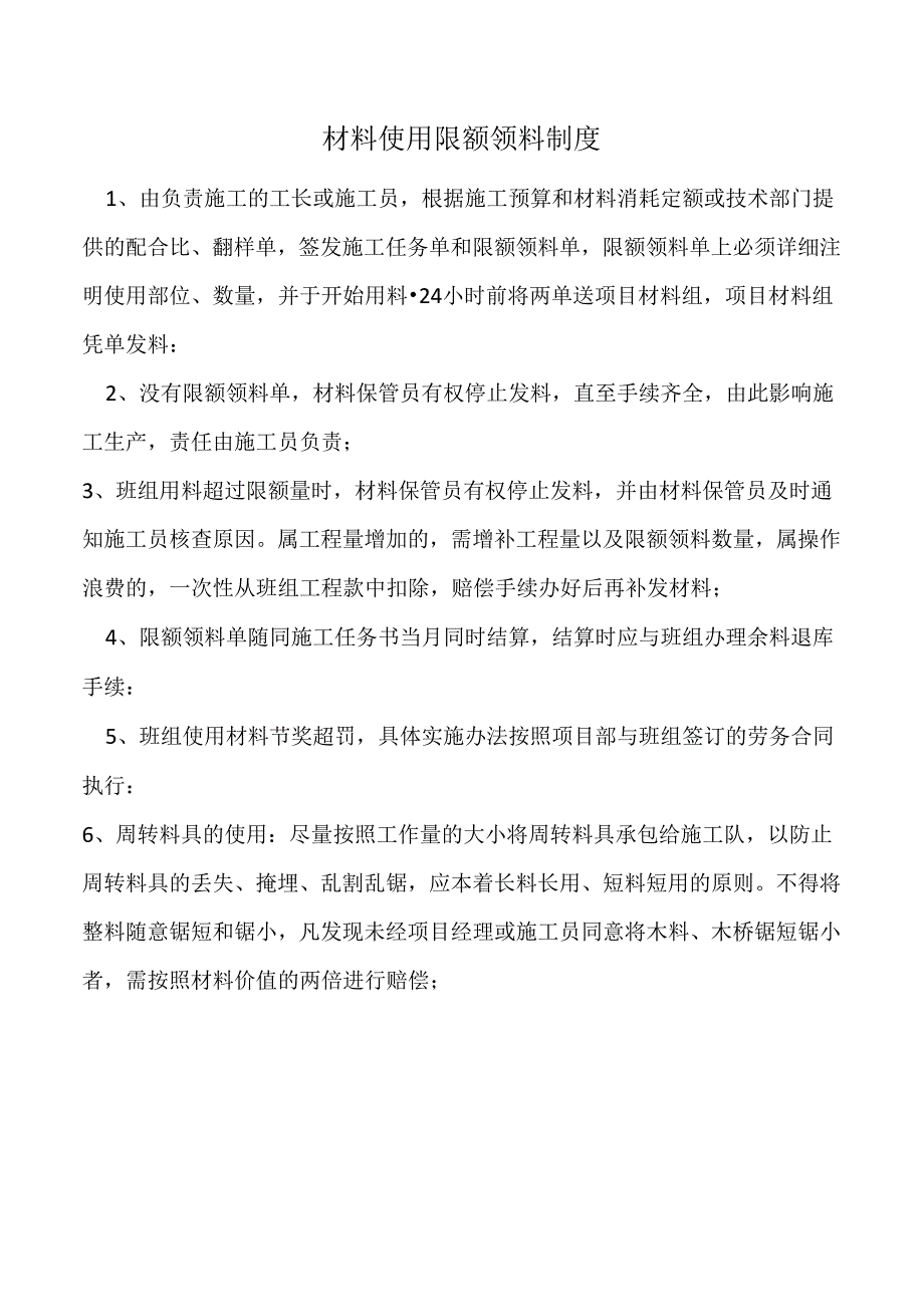 材料使用限额领料制度.docx_第1页