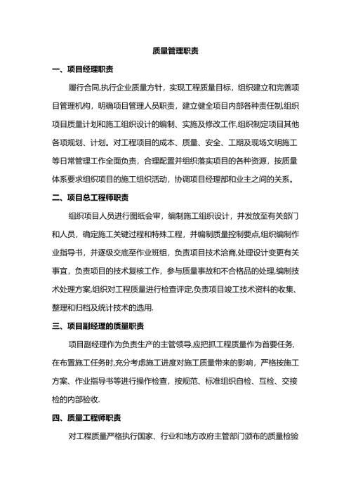 质量管理职责.docx