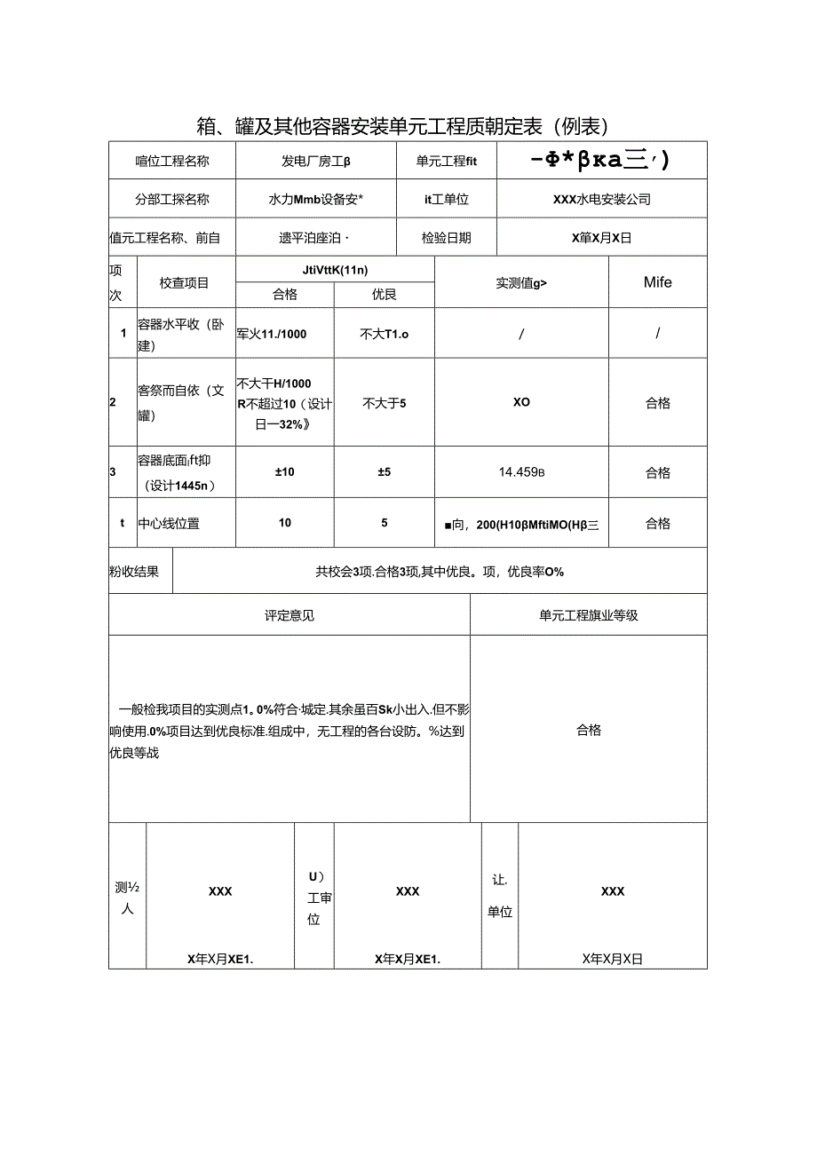 箱、罐及其他容器安装单元工程质量评定表.docx_第1页