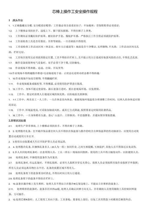 芯棒上操作工安全操作规程.docx