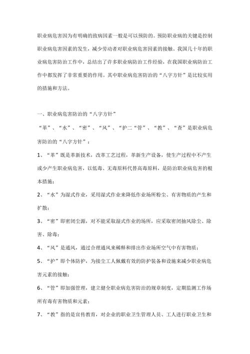 职业病危害防治的“八字方针”.docx