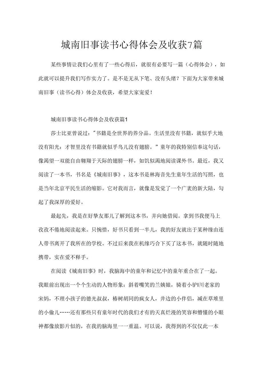 城南旧事读书心得体会及收获7篇.docx_第1页