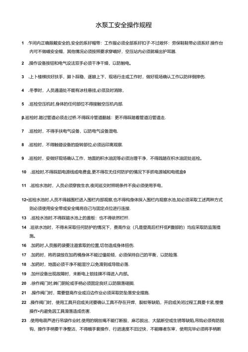 水泵工安全操作规程.docx