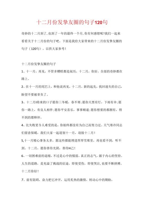 十二月份发朋友圈的句子120句.docx