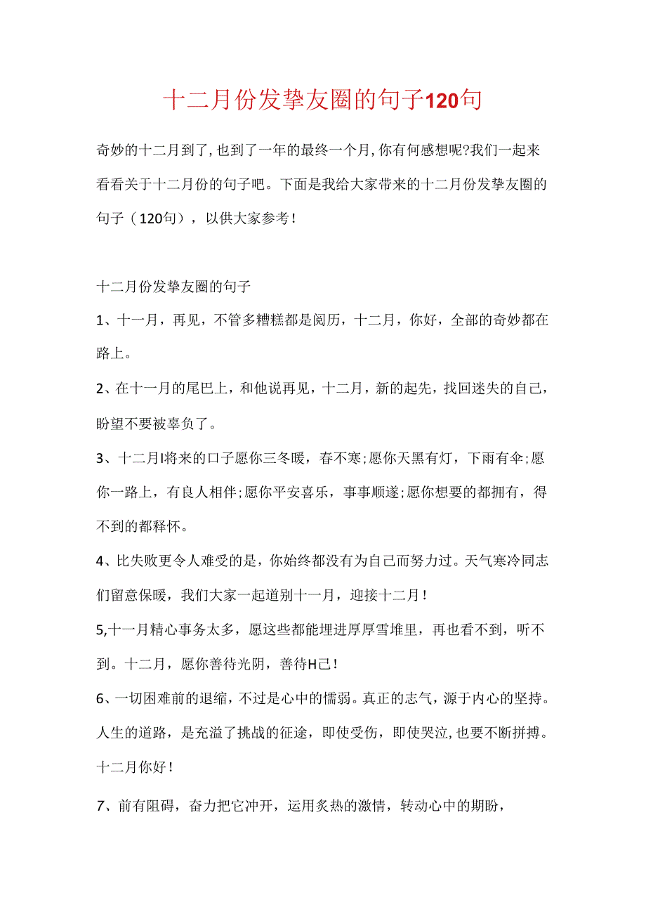 十二月份发朋友圈的句子120句.docx_第1页