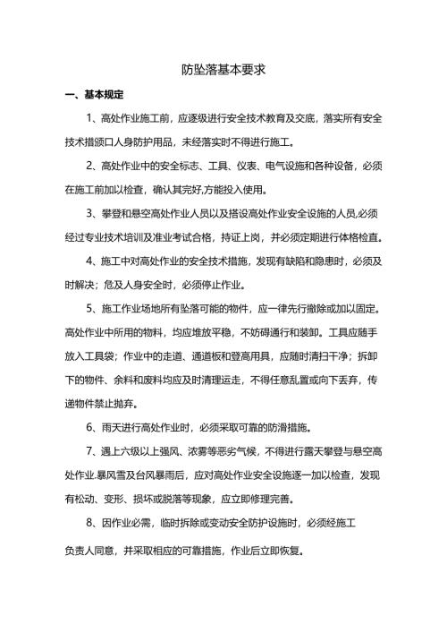 防坠落基本要求.docx