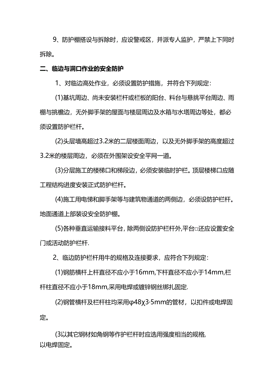 防坠落基本要求.docx_第2页