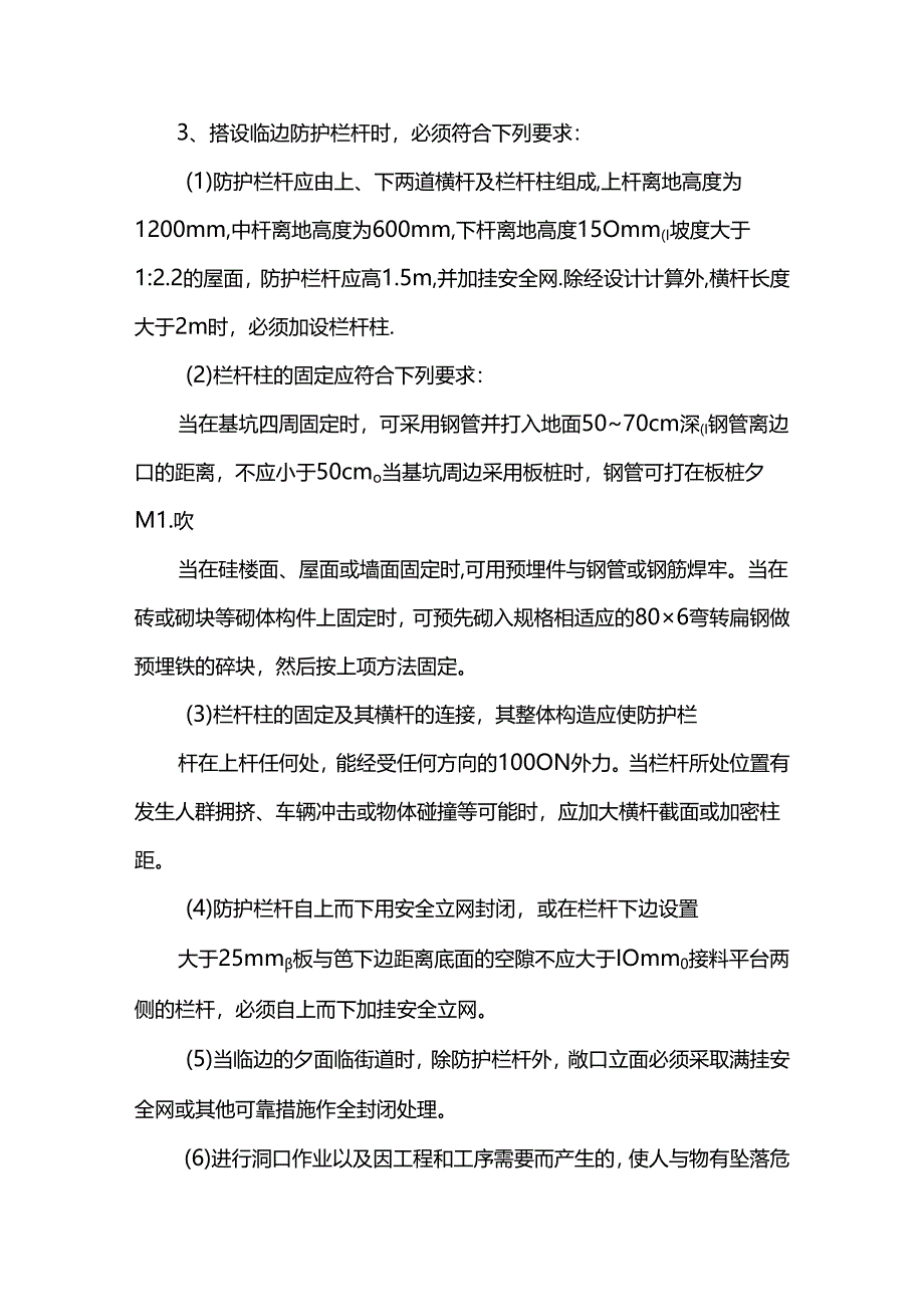 防坠落基本要求.docx_第3页