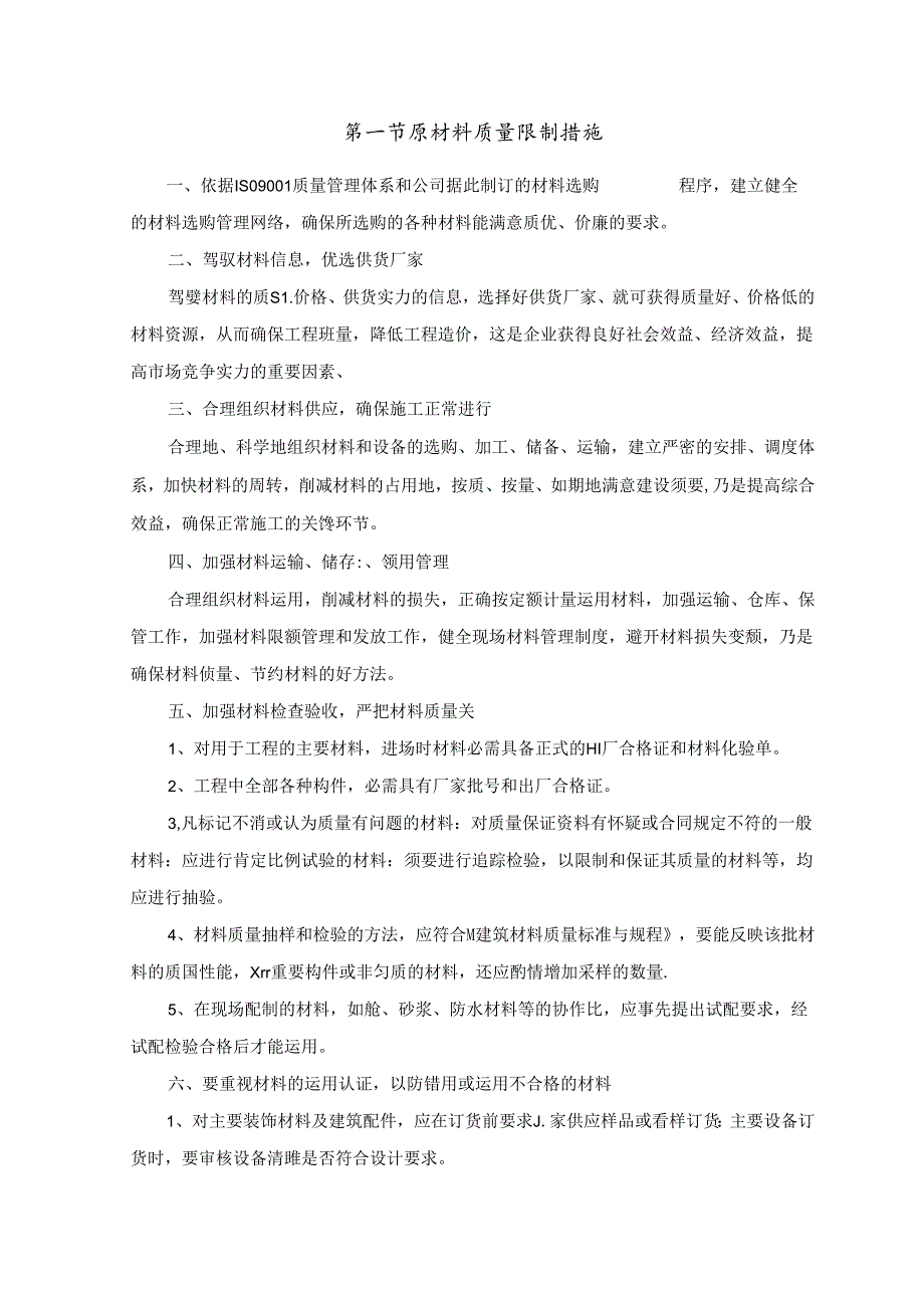 原材料质量控制措施.docx_第1页
