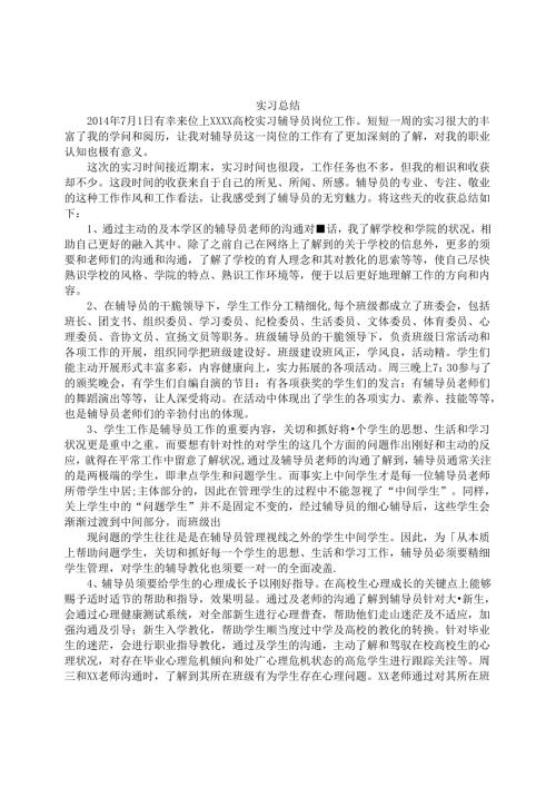 实习辅导员总结.docx