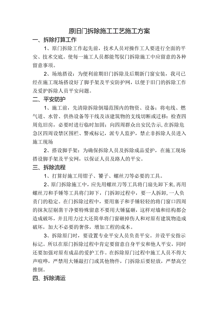 原旧门拆除施工工艺施工方案.docx_第1页