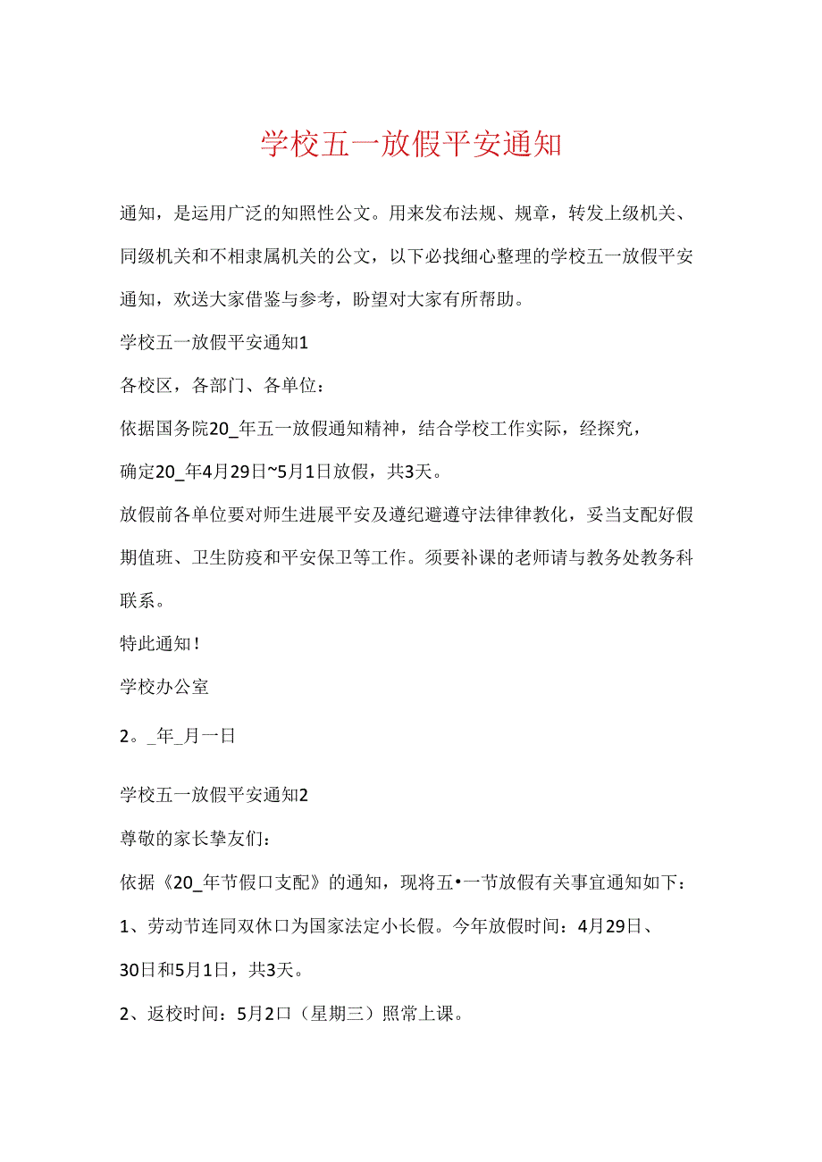 学校五一放假安全通知.docx_第1页