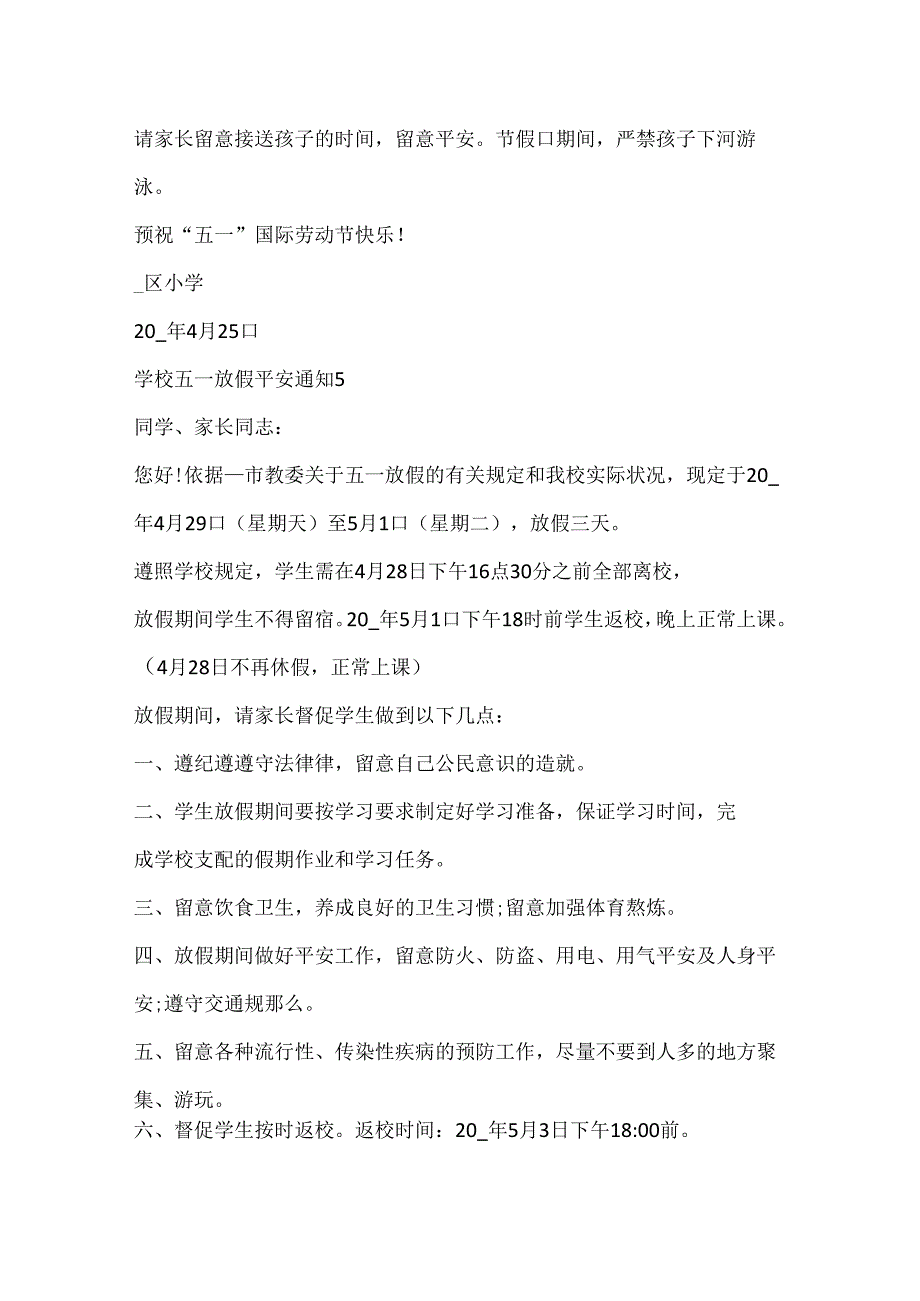 学校五一放假安全通知.docx_第3页
