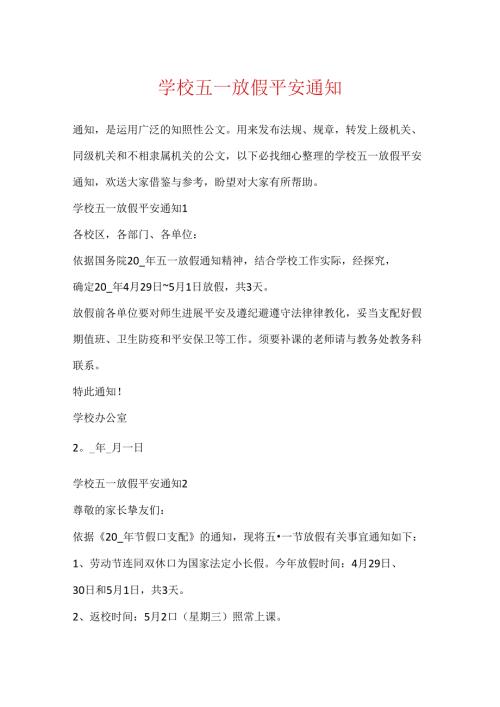 学校五一放假安全通知.docx