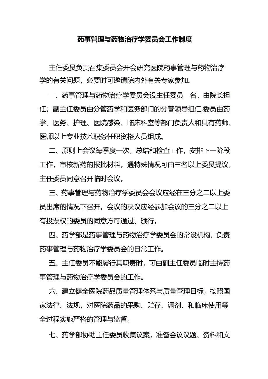 药事管理与药物治疗学委员会工作制度.docx_第1页