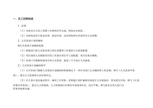 某企业人员聘用制度.docx