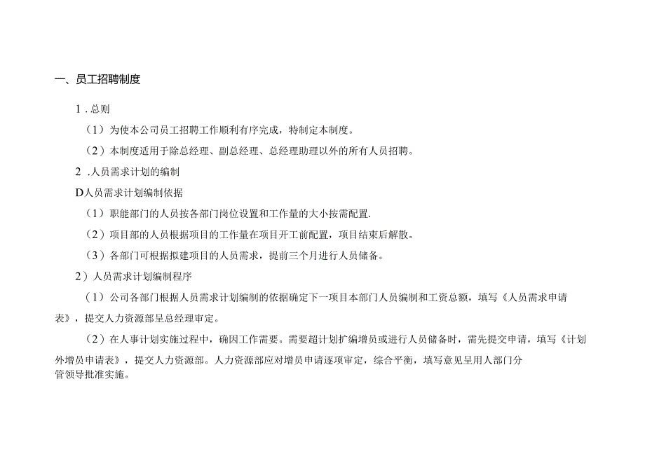 某企业人员聘用制度.docx_第1页