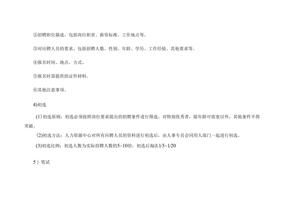 某企业人员聘用制度.docx_第3页