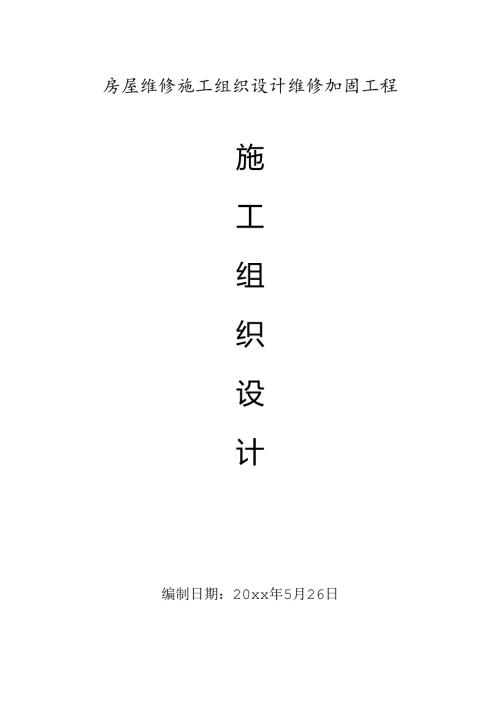 房屋维修施工组织设计维修加固.docx