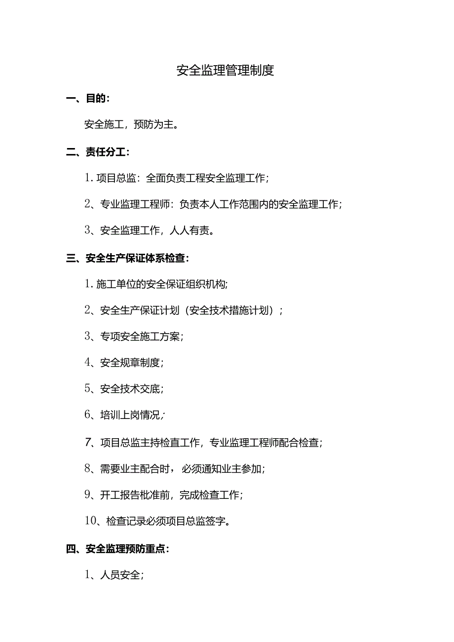 安全监理管理制度 (全面).docx_第1页