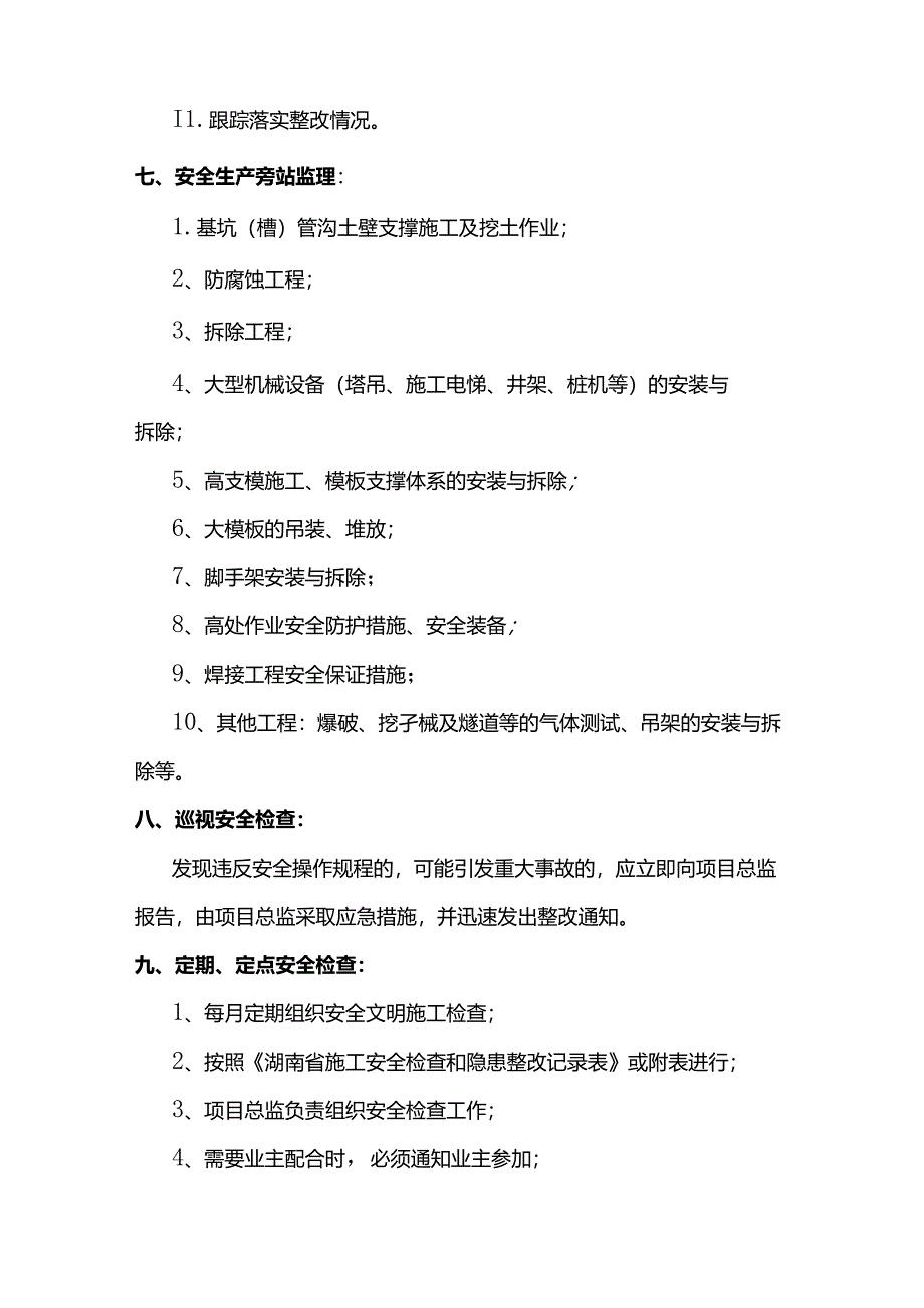 安全监理管理制度 (全面).docx_第3页