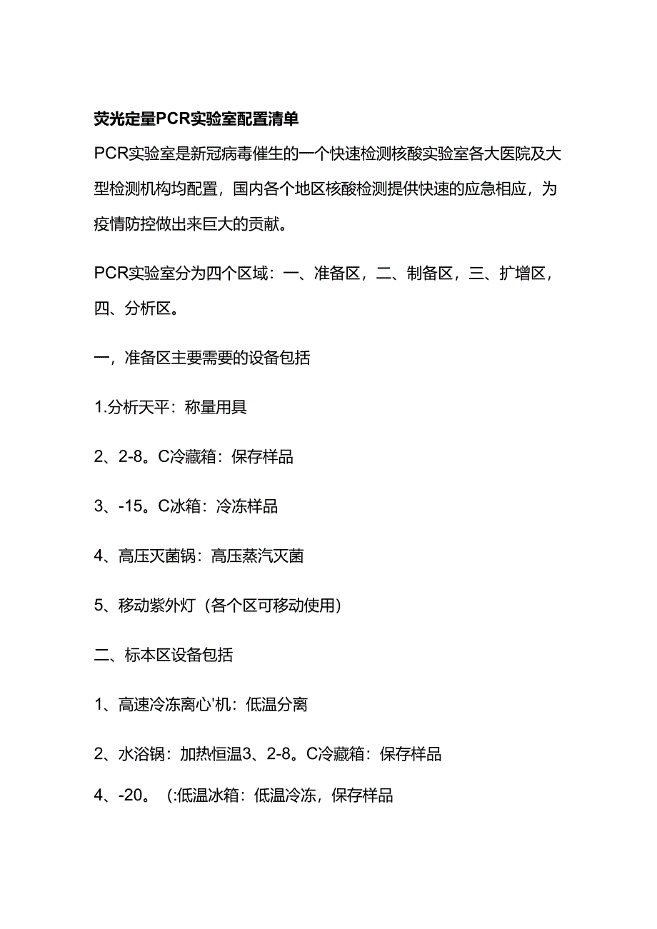 荧光定量PCR实验室配置清单全套.docx_第1页