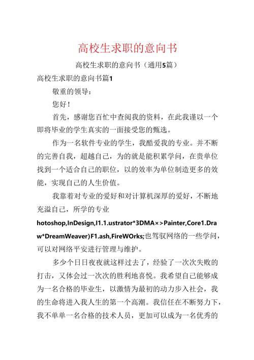 大学生求职的意向书.docx
