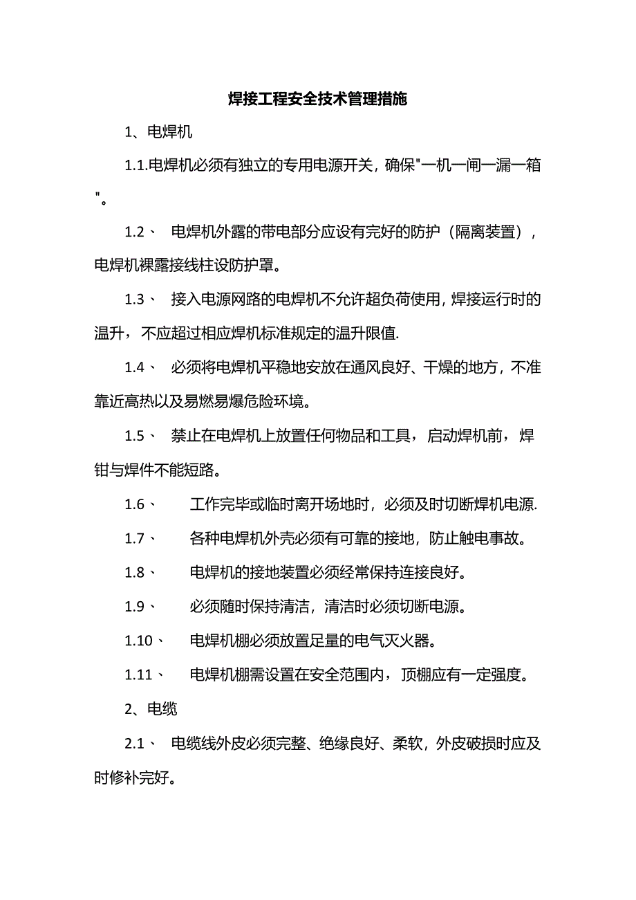 焊接工程安全技术管理措施.docx_第1页
